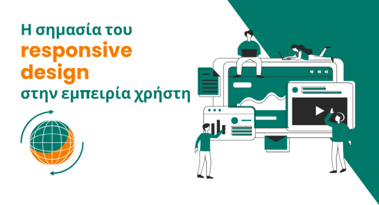 Η σημασία του responsive design στην εμπειρία χρήστη