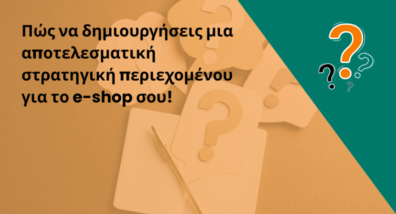 Πώς να δημιουργήσεις μια αποτελεσματική στρατηγική περιεχομένου για το e-shop σου